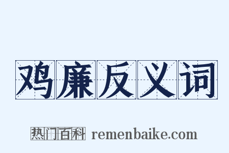 鸡廉反义词是什么意思的图片